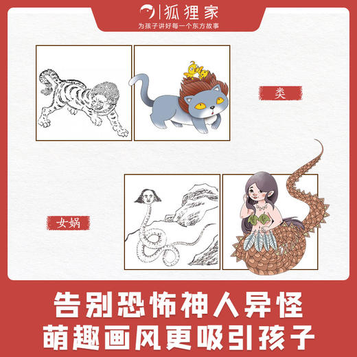 小狐狸勇闯 山海经 女娲造人 狐狸家 著 绘本 商品图1