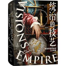 中信出版 | 统治的技艺：塑造世界历史的5大帝国
