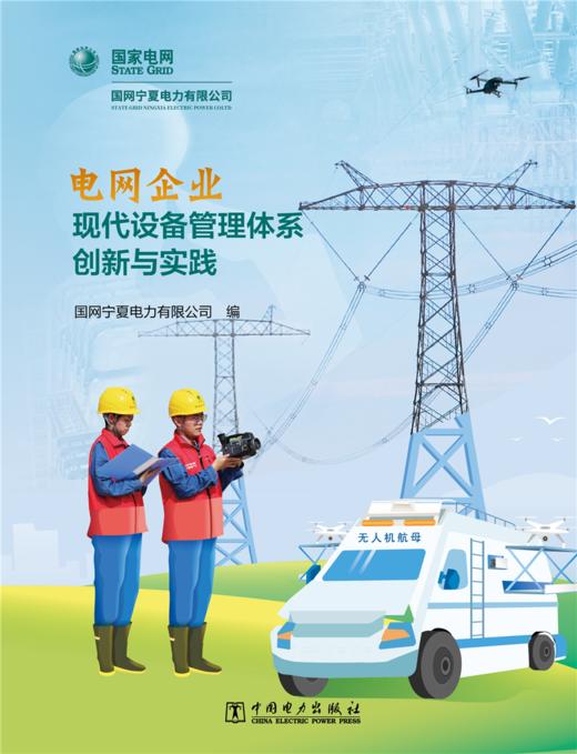 电网企业现代设备管理体系创新与实践 商品图1