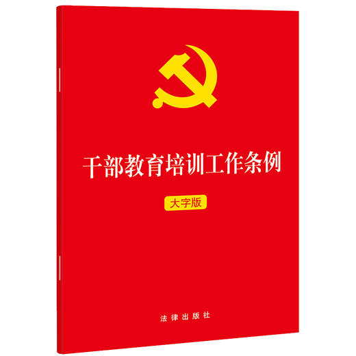 23年新书  干部教育培训工作条例（大字版）  法律出版社    团购包邮 商品图0
