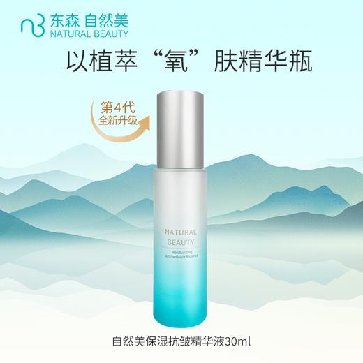 自然美保湿抗皱精华液/30ml 商品图0