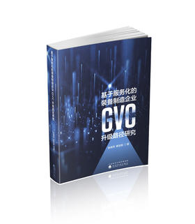 基于服务化的装备制造企业GVC升级路径研究