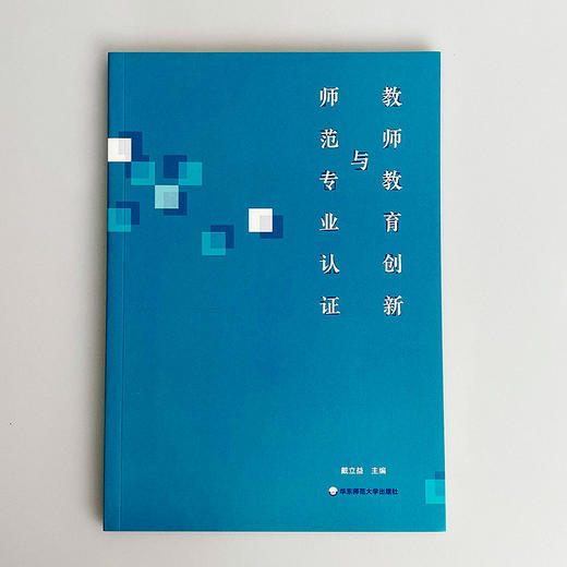 教师教育创新与师范专业认证 戴立益 公费师范生制度 院校教学评估制度 教师资格 商品图1