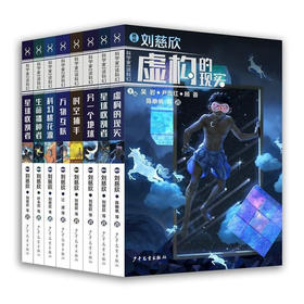 全套8册 科学家带你读科幻系列 刘慈欣虚构的现实星球的收割者万物互联另一个地球儿童科幻小说三四五六年级小学生课外阅读