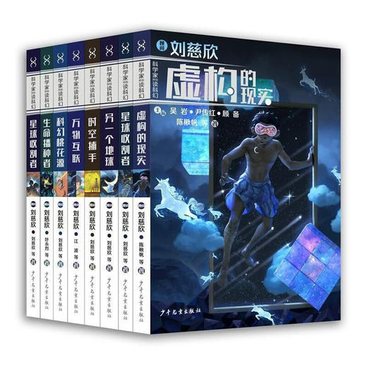 全套8册 科学家带你读科幻系列 刘慈欣虚构的现实星球的收割者万物互联另一个地球儿童科幻小说三四五六年级小学生课外阅读 商品图0