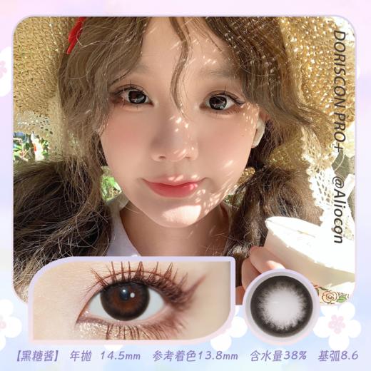 *Doriscon Pro+黑糖酱 14.5mm【年抛1片】 商品图0