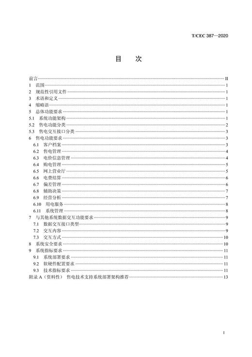 【按需印刷】T/CEC387-2020 售电技术支持系统技术规范 商品图2