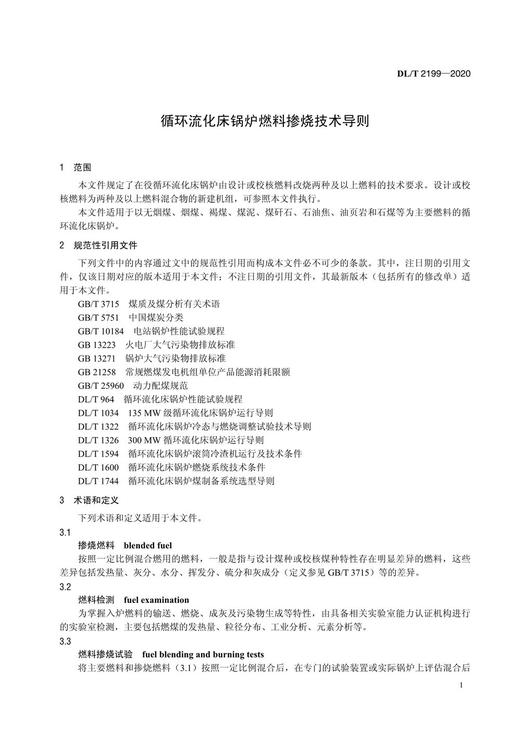【按需印刷】DL/T2199-2020 循环流化床锅炉燃料掺烧技术导则 商品图4