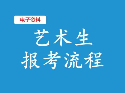 （8）艺术生报考流程 商品图0