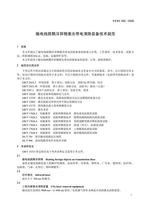 【按需印刷】T/CEC402-2020 输电线路飘浮异物激光带电清除装备技术规范 商品图4