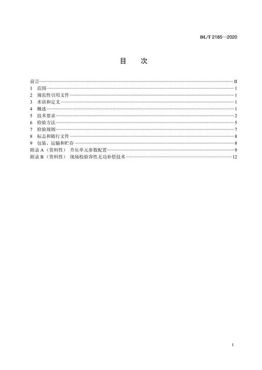 【按需印刷】DL/T2185-2020 工频电压互感器现场校验成套装置技术条件 商品图2