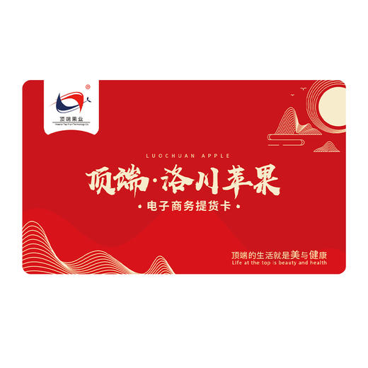 【顶端电子商务提货卡】可提苹果 茶叶 果醋 脆片等多种水果陕西特色农产品送礼专用 商品图0