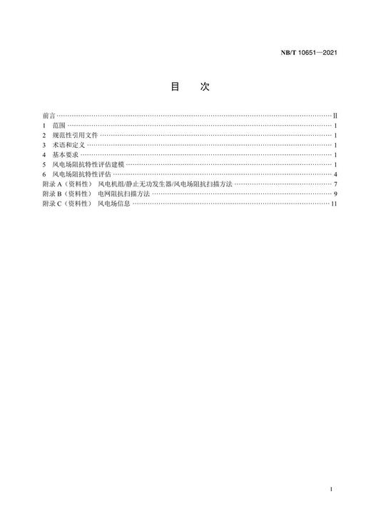【按需印刷】NB/T10651-2021 风电场阻抗特性评估技术规范 商品图2