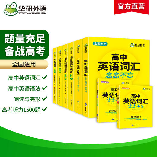 2024高考英语词汇+语法+阅读与完型+听力 专项全套 全国通用版适用高一高二高三英语可搭华研外语高中英语真题 商品图1