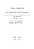 【按需印刷】T/CEC5026-2020 电化学储能电站初步设计内容深度规定 商品缩略图2