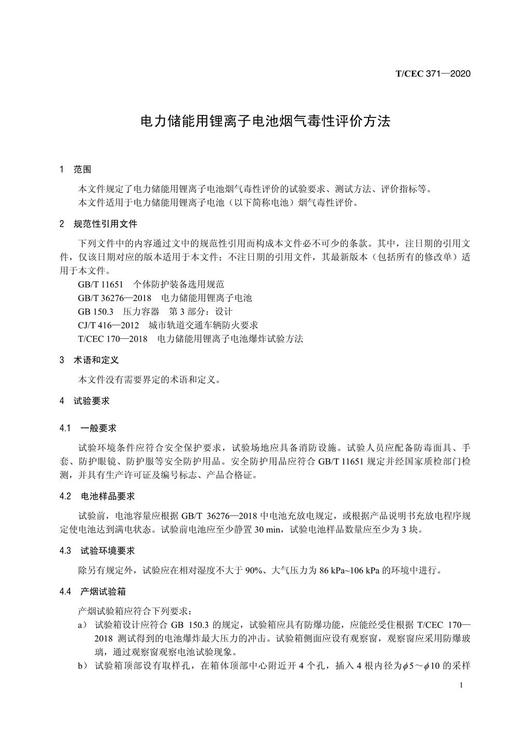 【按需印刷】T/CEC371-2020 电力储能用锂离子电池烟气毒性评价方法 商品图4