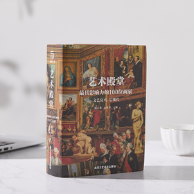 《艺术殿堂》典藏版丨一书厘清横跨8世纪，读懂100位画家，11大流派的西方艺术史