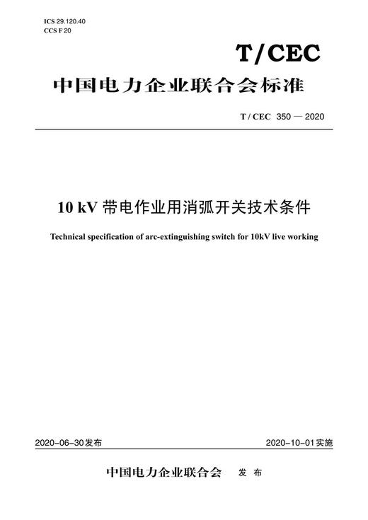 【按需印刷】T/CEC350-2020 10kV带电作业用消弧开关技术条件 商品图0