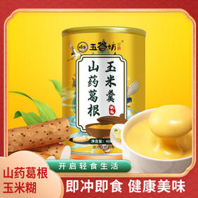 【五谷杂粮代餐！山药葛根玉米糊】以山药葛根为主，加入猴头菇和五谷杂粮，制成罐装糊状早餐代餐粉，滋补之选。罐装猴头菇膨化玉米羹粉五谷杂粮早餐代餐粉健康