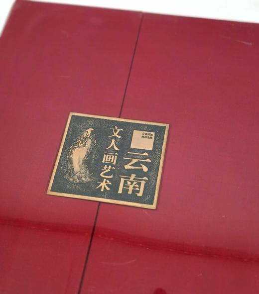 盒装珍藏本！！！《云南文人画艺术》，16开精装，云南人民出版社2002年版，定价430元，售价188元。
  商品图1