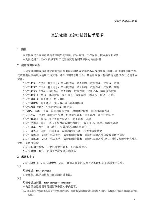 【按需印刷】NB/T10674-2021 直流故障电流控制器技术要求 商品图4
