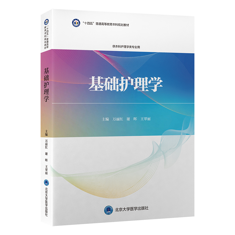 基础护理学   主 编：万丽红 谢 晖 王翠丽   北医社