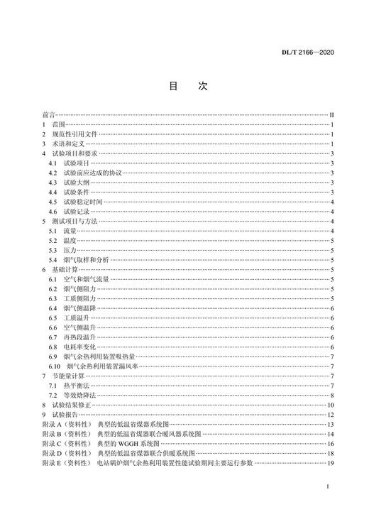 【按需印刷】DL/T2166-2020 电站锅炉烟气余热利用装置性能试验规程 商品图2