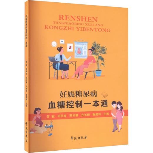 妊娠糖尿病血糖控制一本通 商品图0