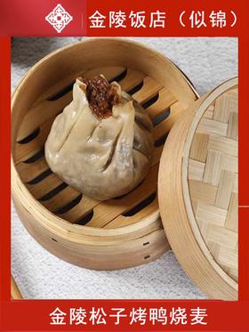 金陵饭店松子烤鸭烧麦