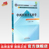 【出版社直销】 中西医结合儿科学（全国中医药行业高等教育十二五规划教材）(第九版) 王雪峰 主编 中国中医药出版社 商品缩略图0