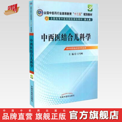 【出版社直销】 中西医结合儿科学（全国中医药行业高等教育十二五规划教材）(第九版) 王雪峰 主编 中国中医药出版社 商品图0