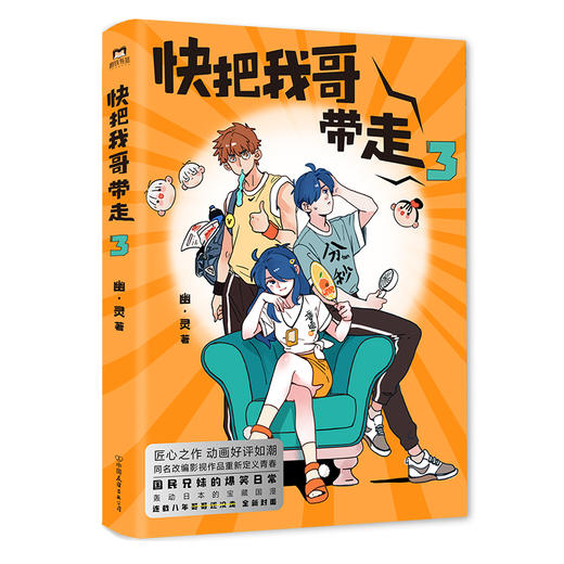 快把我哥带走.3（曾舜晞领衔主演同名电视剧原著漫画） 商品图3