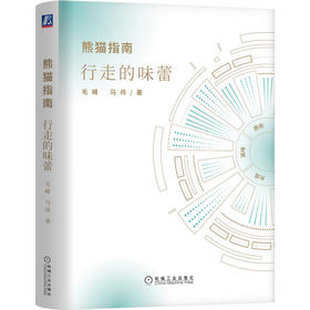 官方 熊猫指南 行走的味蕾 毛峰 马祎  中国优质农产品排行榜大全书籍