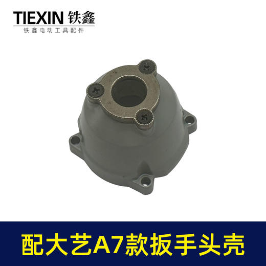【货号07807】适配大艺款A7锂电扳手头壳无刷扳手铝头壳电动扳手配件 商品图4
