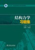 结构力学习题集/“十三五”普通高等教育本科规划教材  商品缩略图1