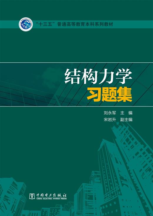 结构力学习题集/“十三五”普通高等教育本科规划教材  商品图1