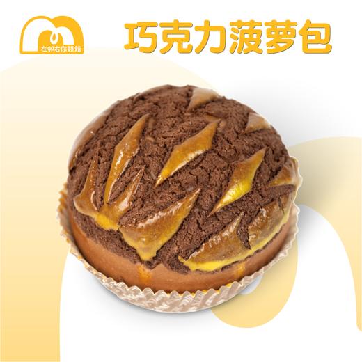 【积分】招牌菠萝包 | 巧克力流心菠萝包 商品图2