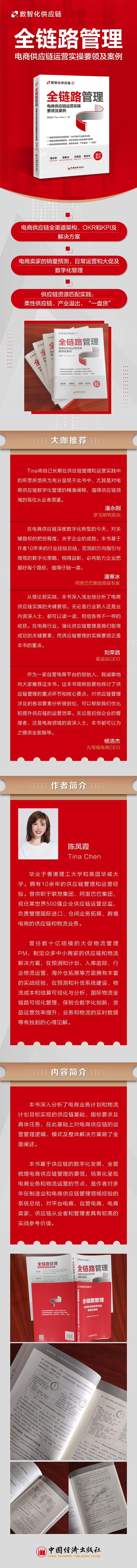 【官方旗舰店】全链路管理：电商供应链运营实操要领及案例  中国经济出版社 商品图1