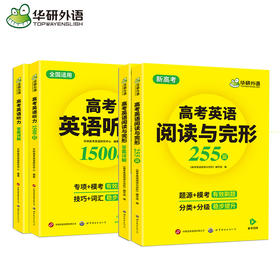 2024高考英语阅读完型+听力 全国通用版适用高一高二高三 可搭华研外语高中英语词汇真题作文语法