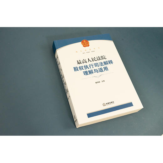 【签名版】最高人民法院股权执行司法解释理解与适用  曹凤国主编 商品图5