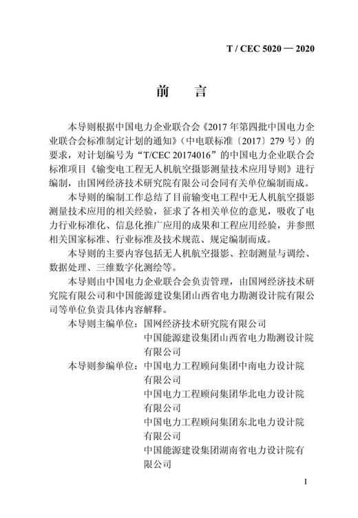 【按需印刷】T/CEC5020-2020 输变电工程无人机航空摄影测量技术应用导则 商品图4