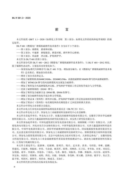 【按需印刷】DL/T681.3-2020 燃煤电厂磨煤机耐磨件技术条件第3部分：风扇磨冲击板、护钩和护甲(代替DL/T6 商品图3
