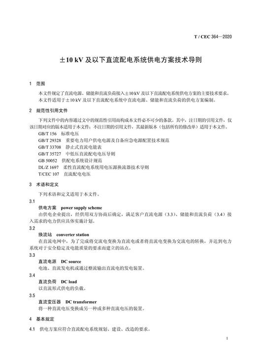 【按需印刷】T/CEC364-2020 ±10kV及以下直流配电系统供电方案技术导则 商品图4
