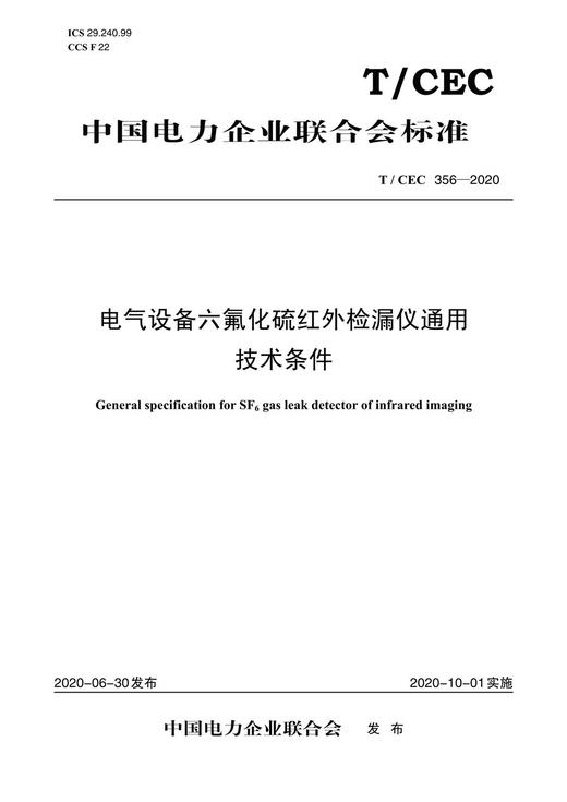 【按需印刷】T/CEC356-2020 电气设备六氟化硫红外检漏仪通用技术条件 商品图0