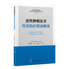 恶性肿瘤患者营养治疗指南解读 潘宏铭 北医社