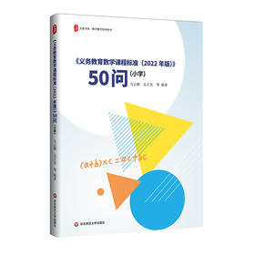 《义务教育数学课程标准（2022年版）》50问 小学 大夏书系