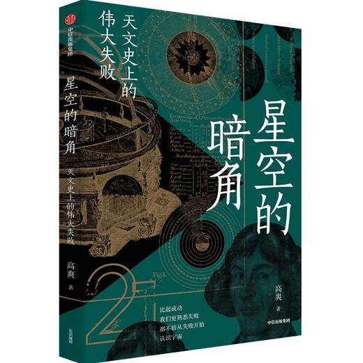 【官微推荐】星空的暗角：天文史上的伟大失败 限时4件88折 商品图1