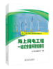 海上风电工程一站式安健环管控指引/海上风电工程安质环管理丛书   商品缩略图0