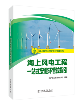 海上风电工程一站式安健环管控指引/海上风电工程安质环管理丛书  