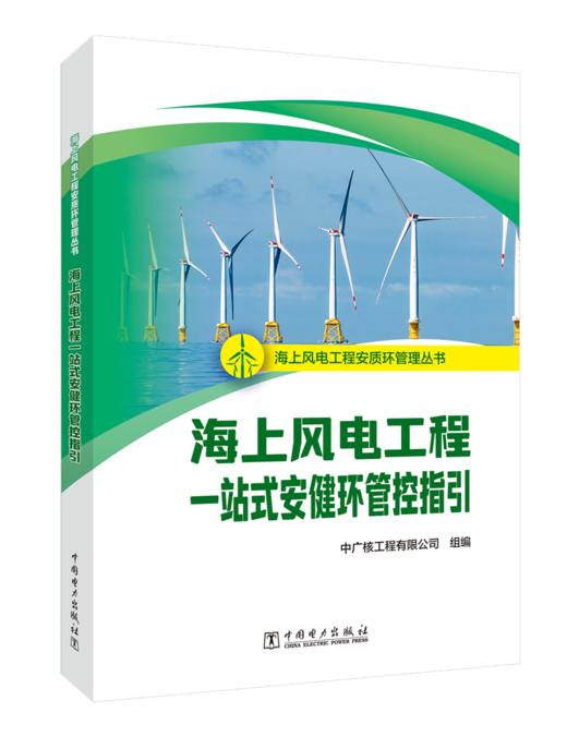 海上风电工程一站式安健环管控指引/海上风电工程安质环管理丛书   商品图0